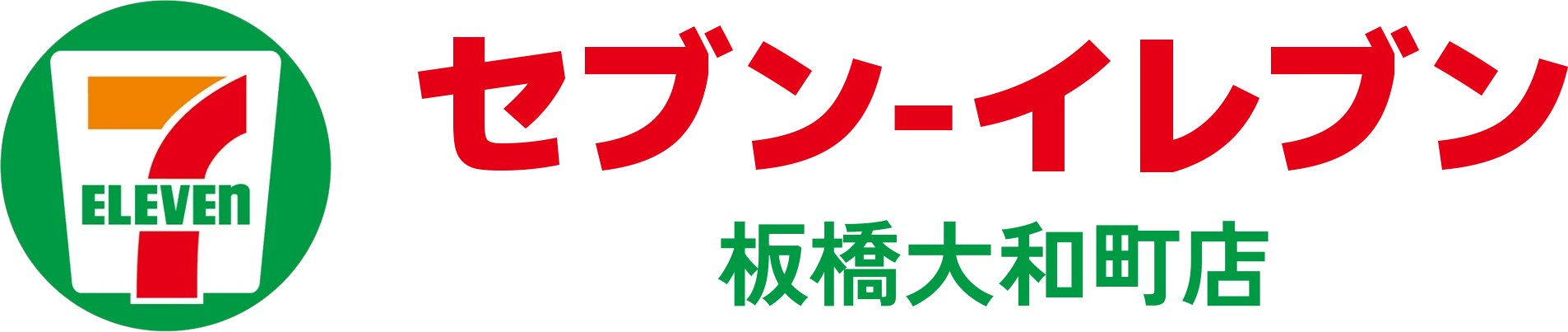 セブンイレブン板橋大和町店
